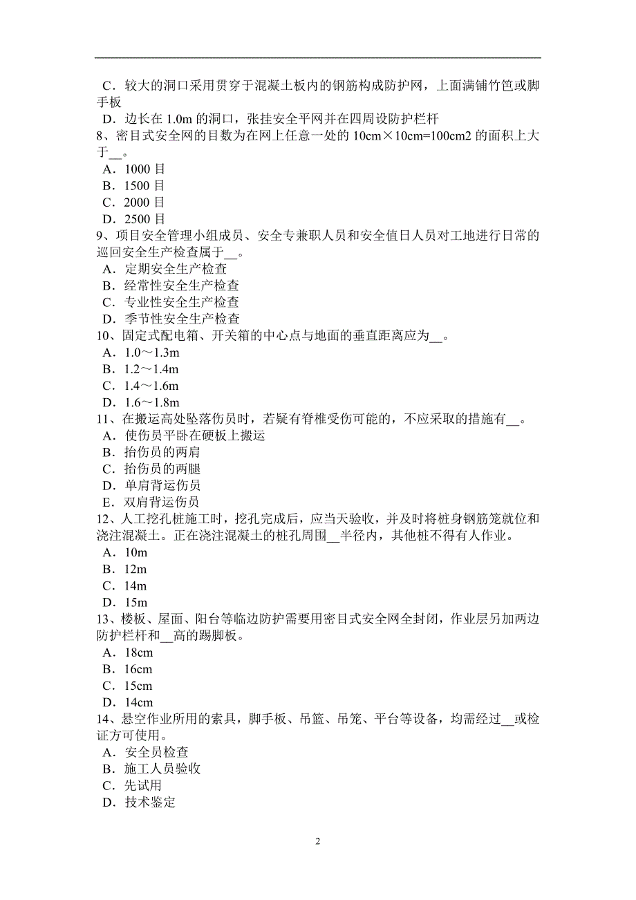 2017年黑龙江安全员c类考试试题_第2页