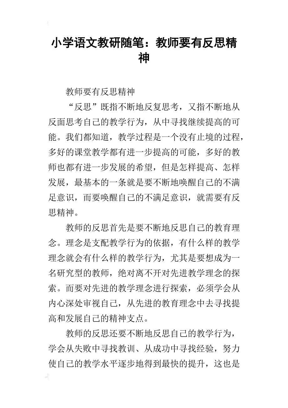 小学语文教研随笔：教师要有反思精神_第1页