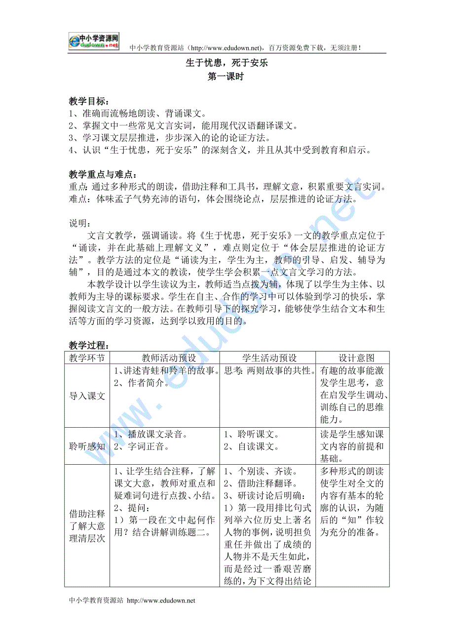 鲁教版语文八下《生于忧患，死于安乐》word教学设计教学设计_第1页