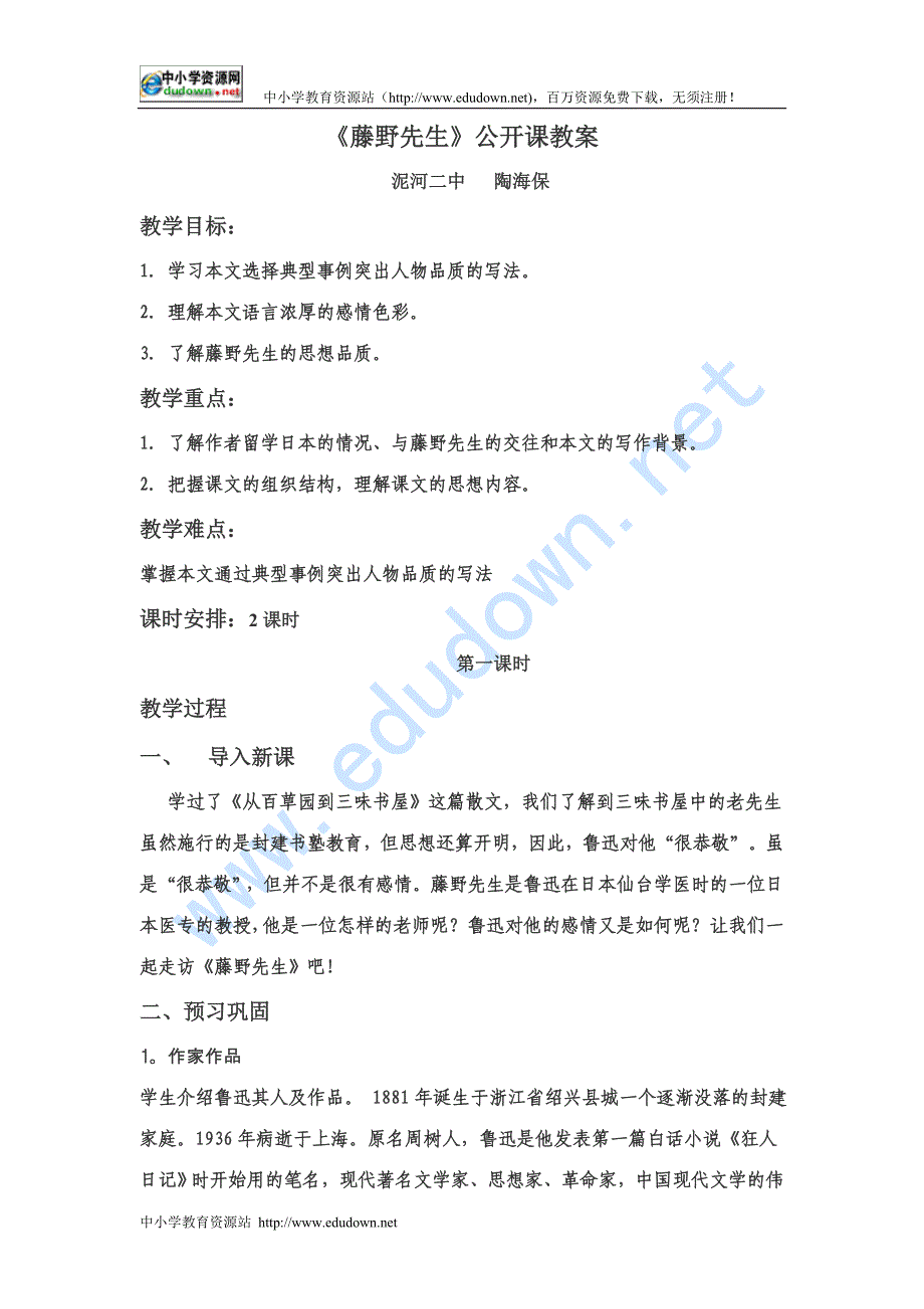 鲁教版语文八下《藤野先生》word公开课教案教学设计_第1页