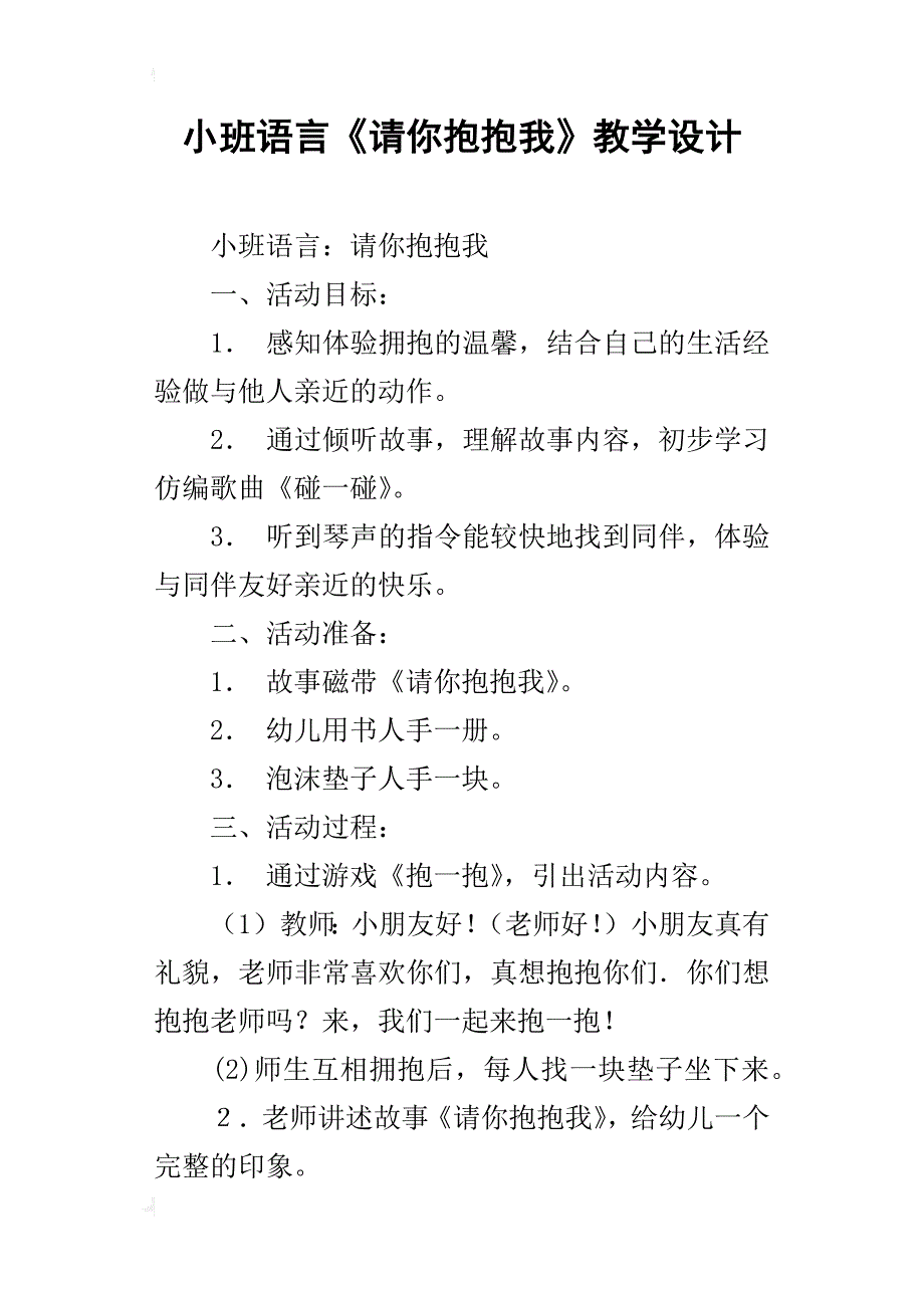 小班语言《请你抱抱我》教学设计_第1页