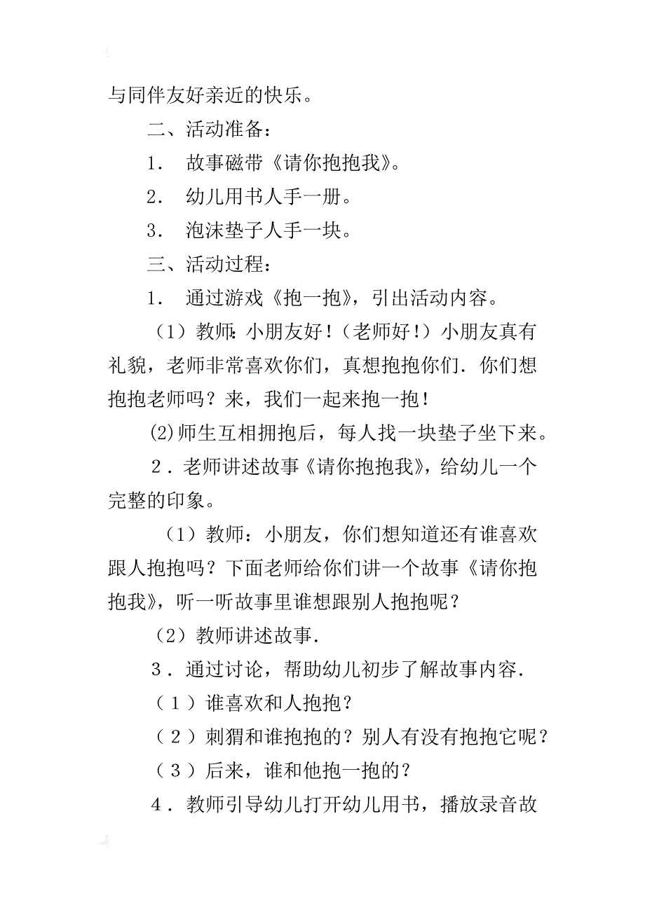 小班语言《请你抱抱我》教学设计_第4页