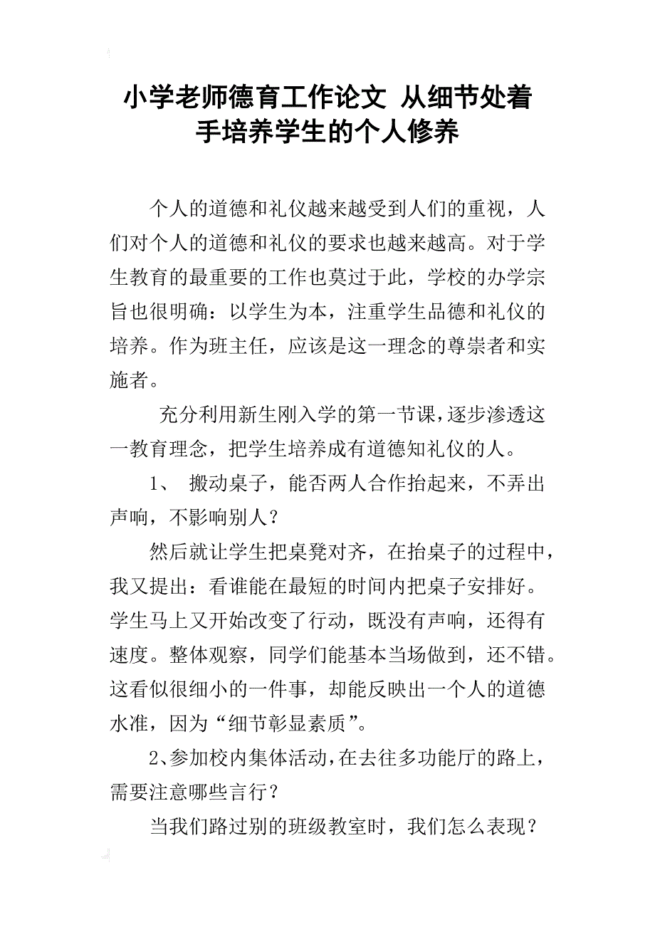 小学老师德育工作论文 从细节处着手培养学生的个人修养_第1页