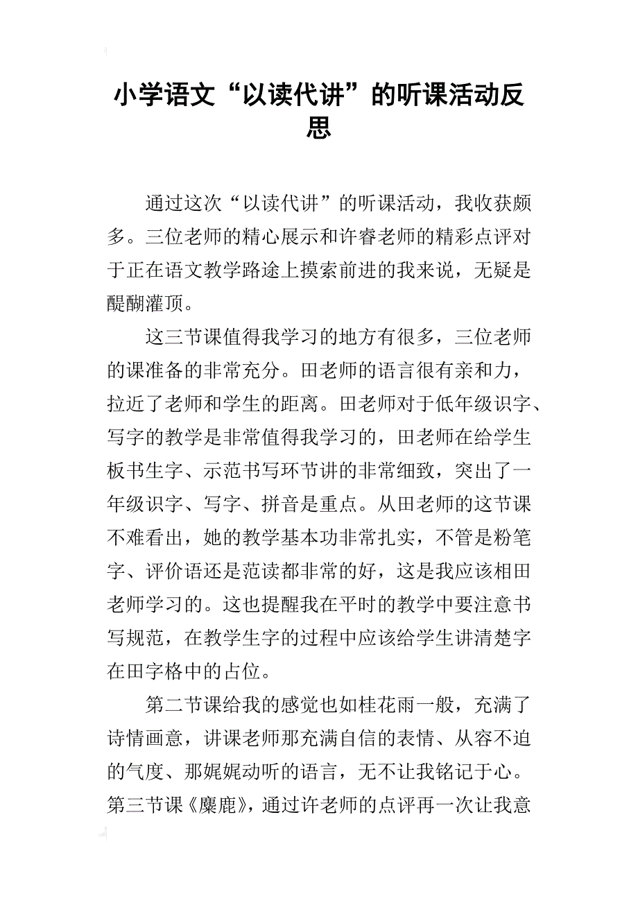 小学语文“以读代讲”的听课活动反思_第1页