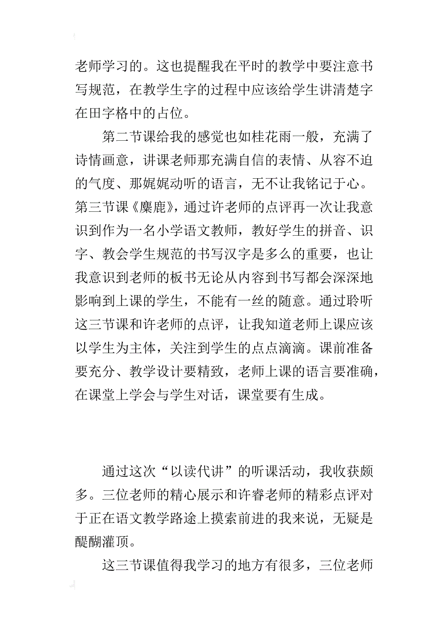 小学语文“以读代讲”的听课活动反思_第3页