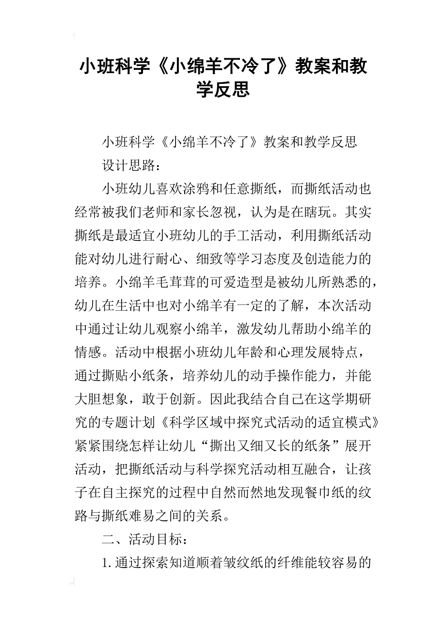 小班科学《小绵羊不冷了》教案和教学反思_第1页