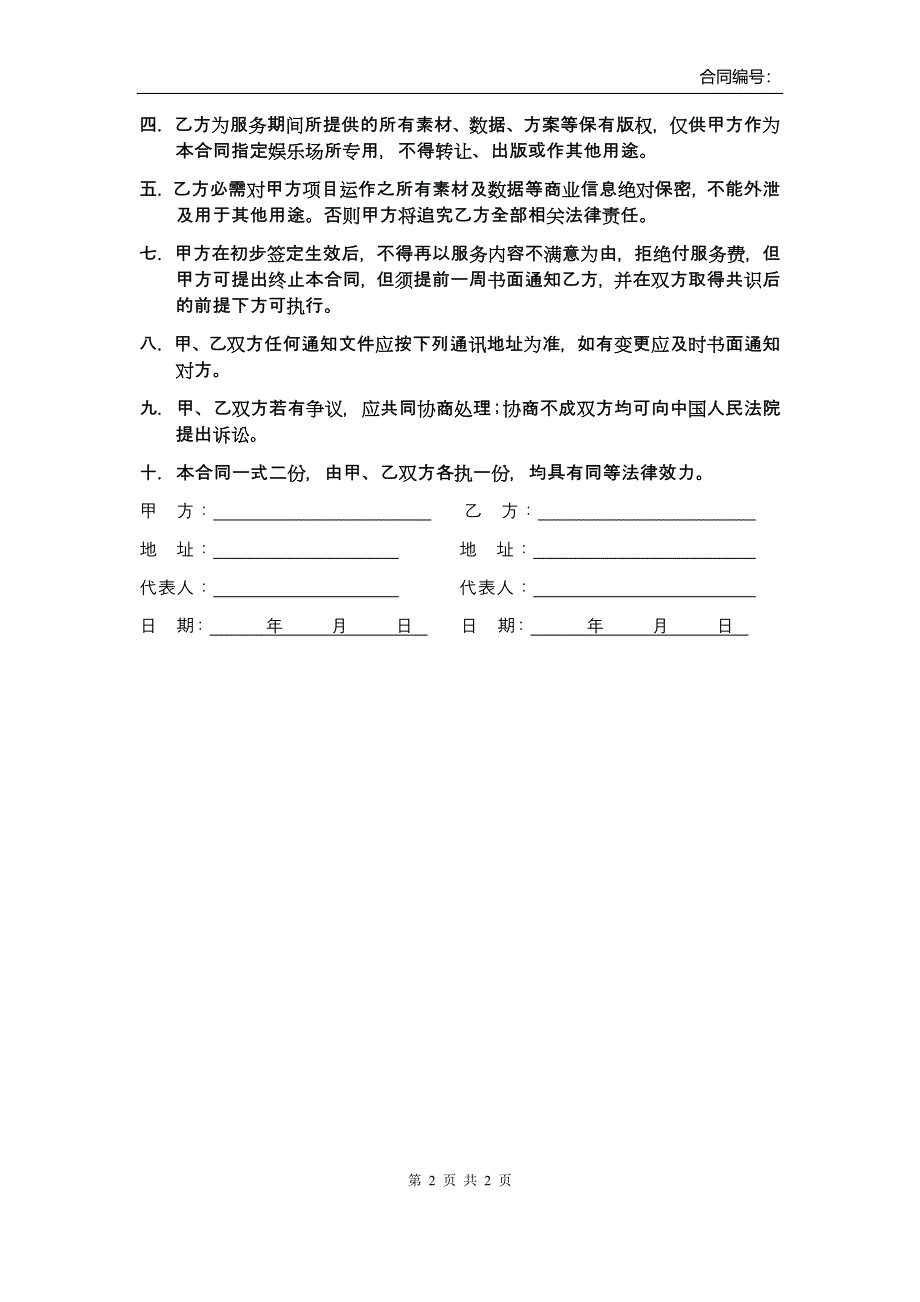 娱乐场所管理策划服务合同 模板_第2页