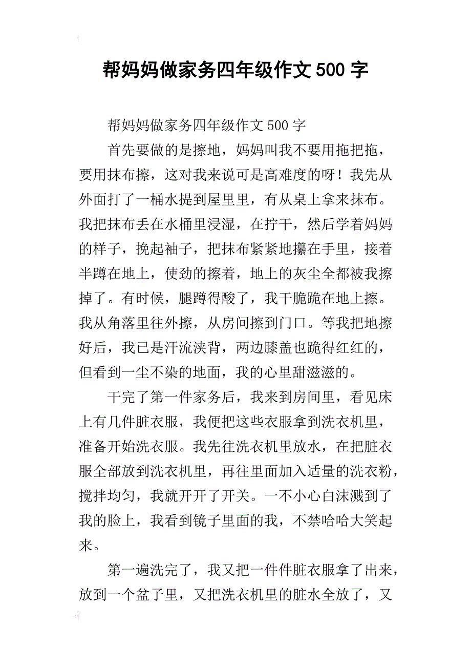 帮妈妈做家务四年级作文500字_第1页