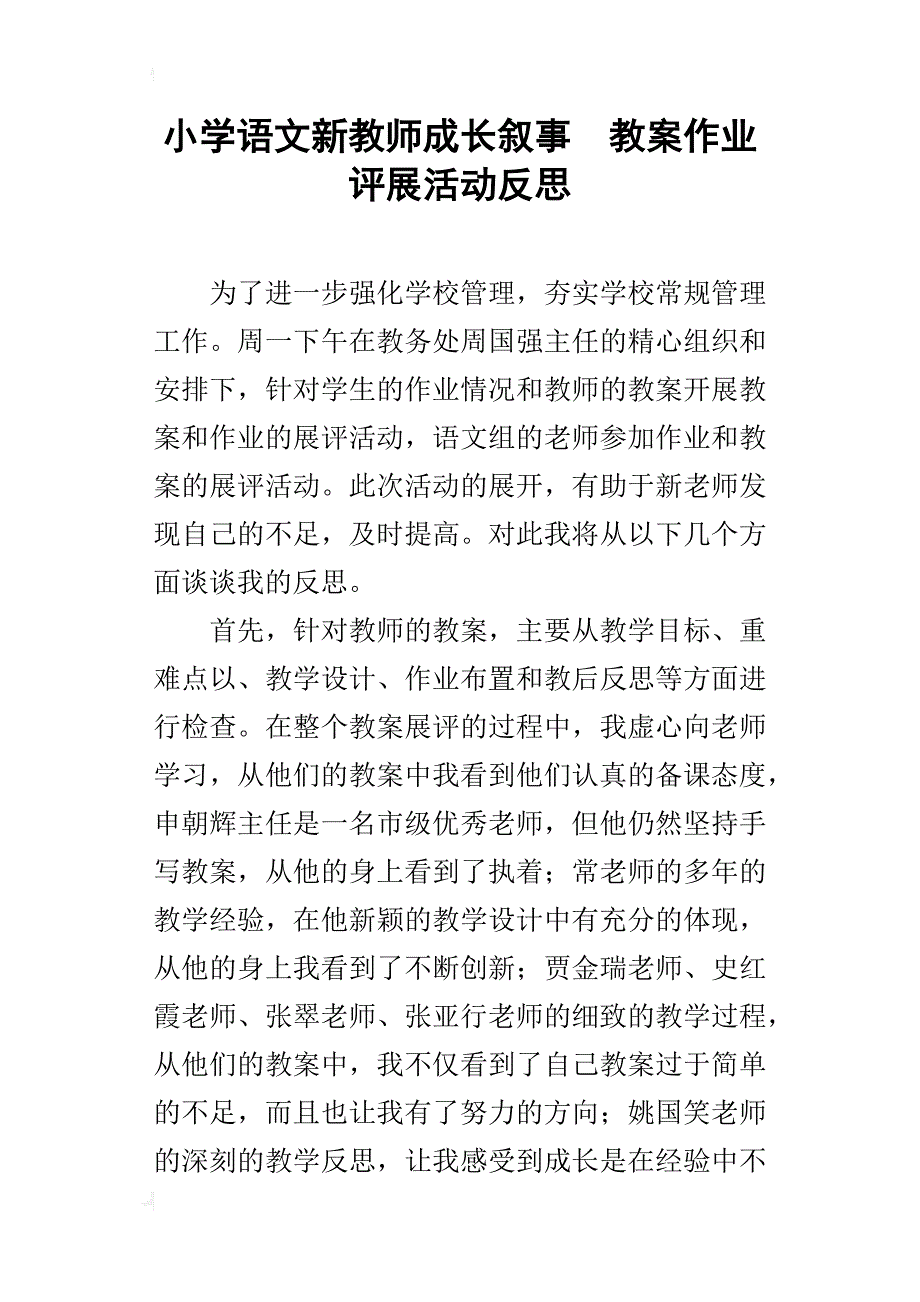 小学语文新教师成长叙事  教案作业评展活动反思_第1页