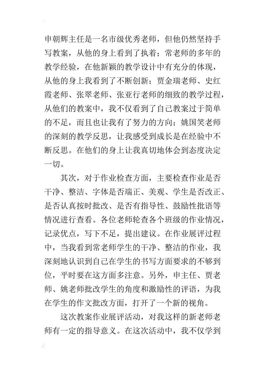 小学语文新教师成长叙事  教案作业评展活动反思_第5页