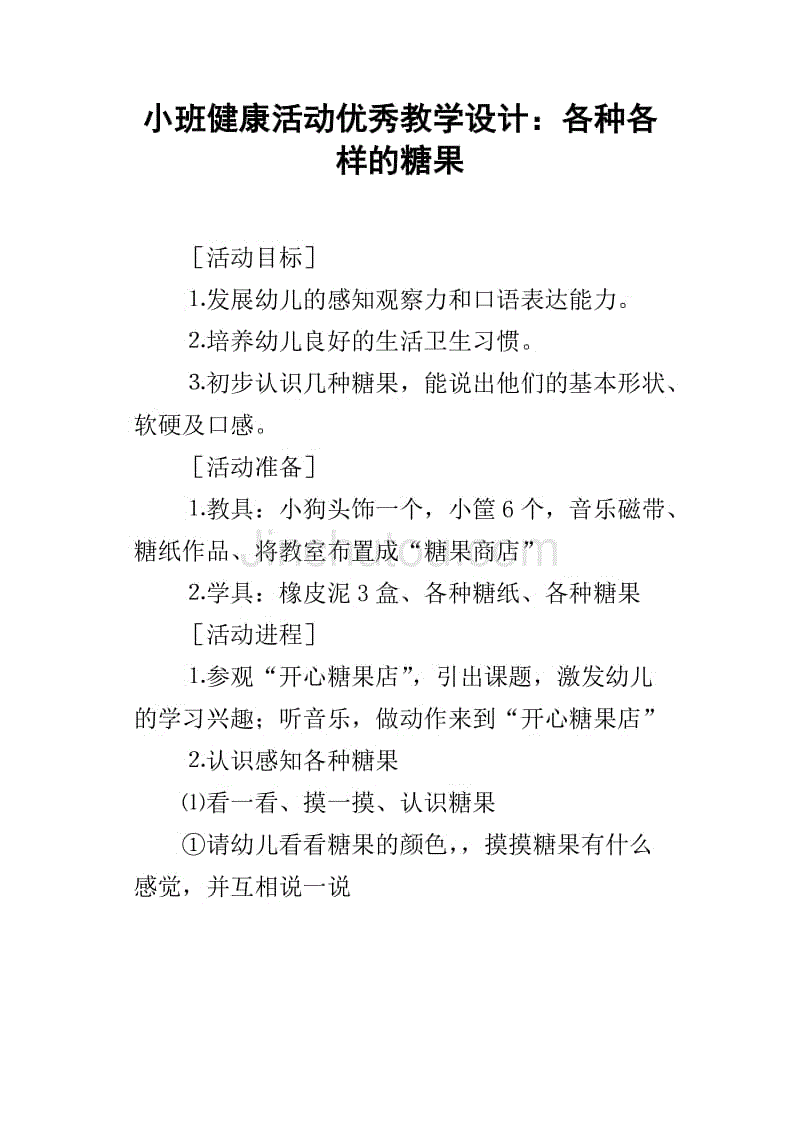 小班健康活动优秀教学设计：各种各样的糖果