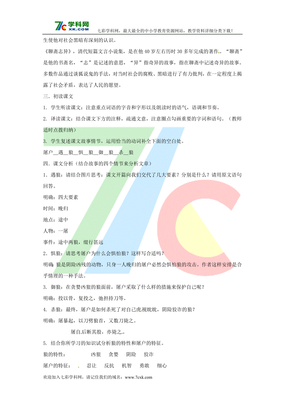 语文人教版七下《狼》教案之三_第2页