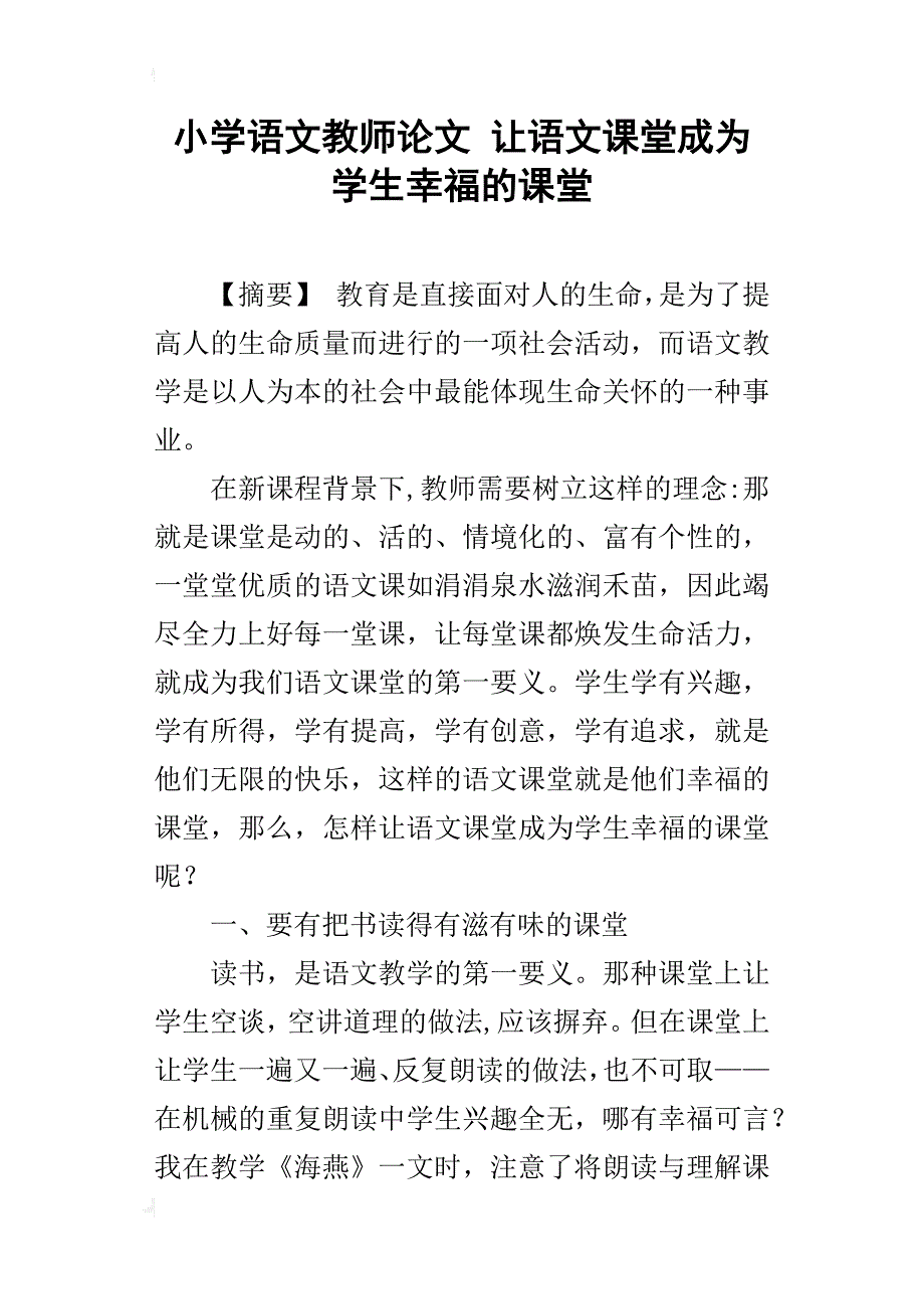 小学语文教师论文 让语文课堂成为学生幸福的课堂_第1页