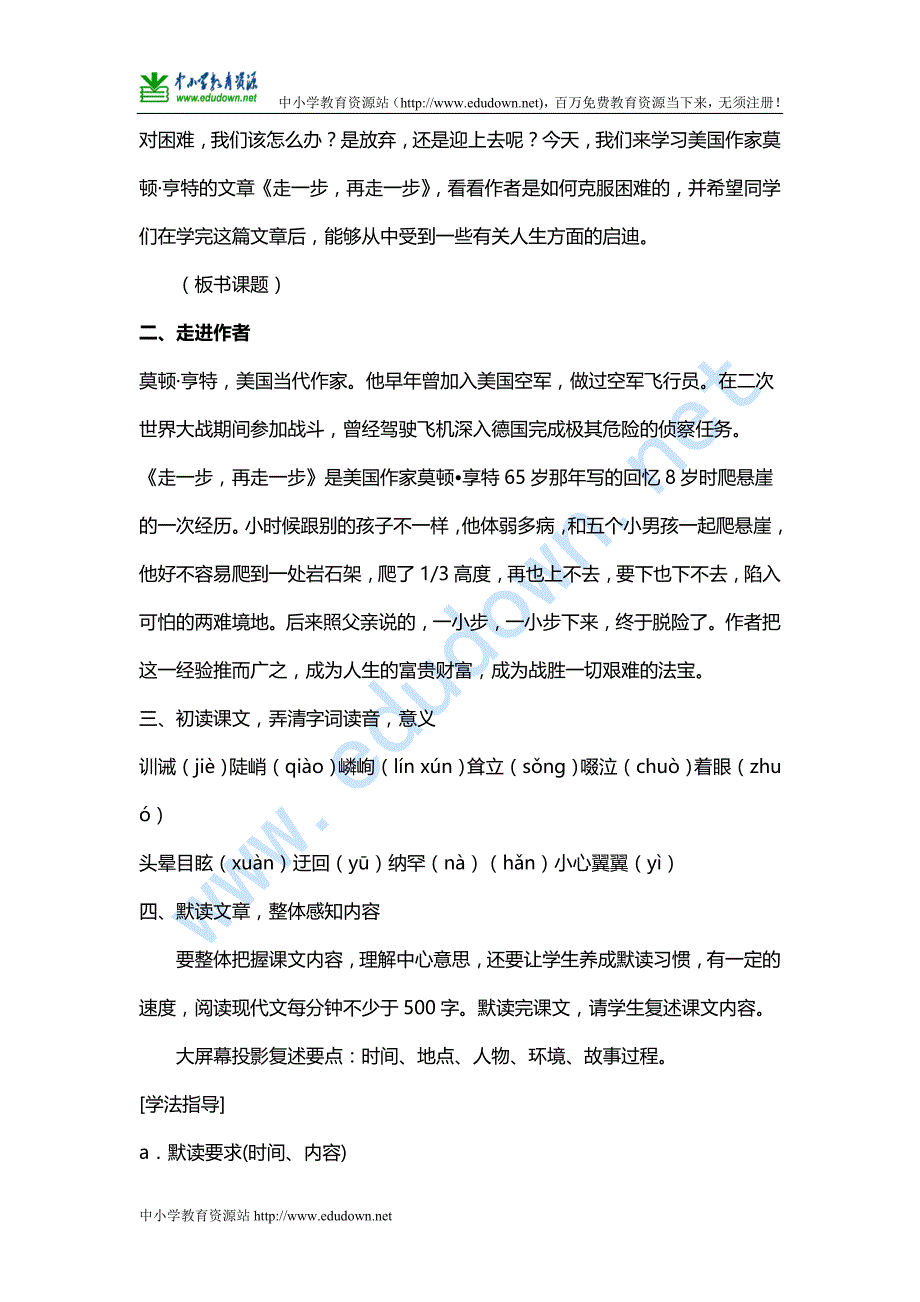 新人教版语文七上《走一步 再走一步》word教案_第2页