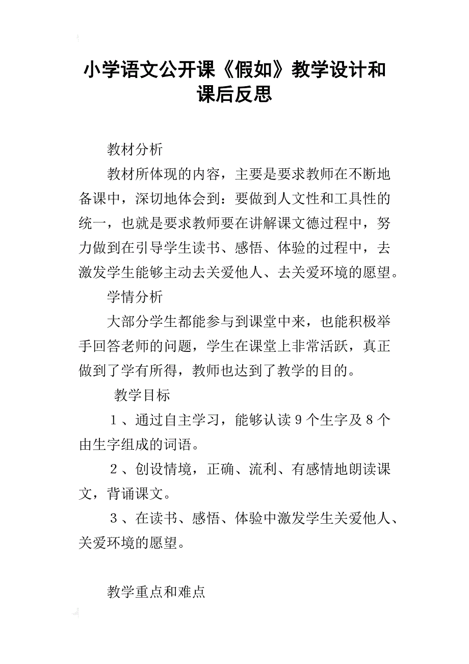 小学语文公开课《假如》教学设计和课后反思_第1页