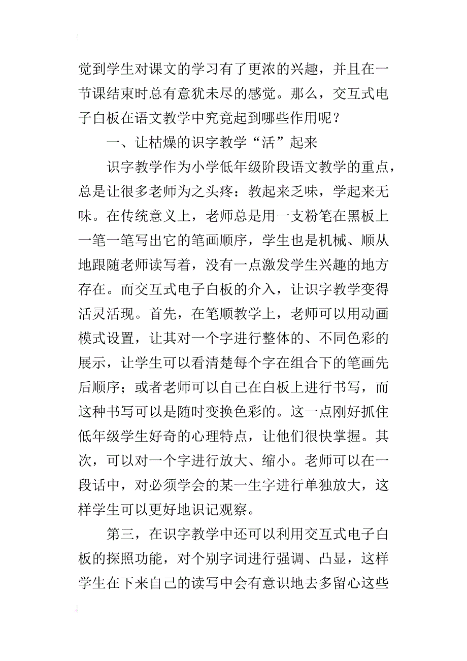 小学语文优秀获奖论文交互式电子白板在语文课堂教学中的作用_第2页