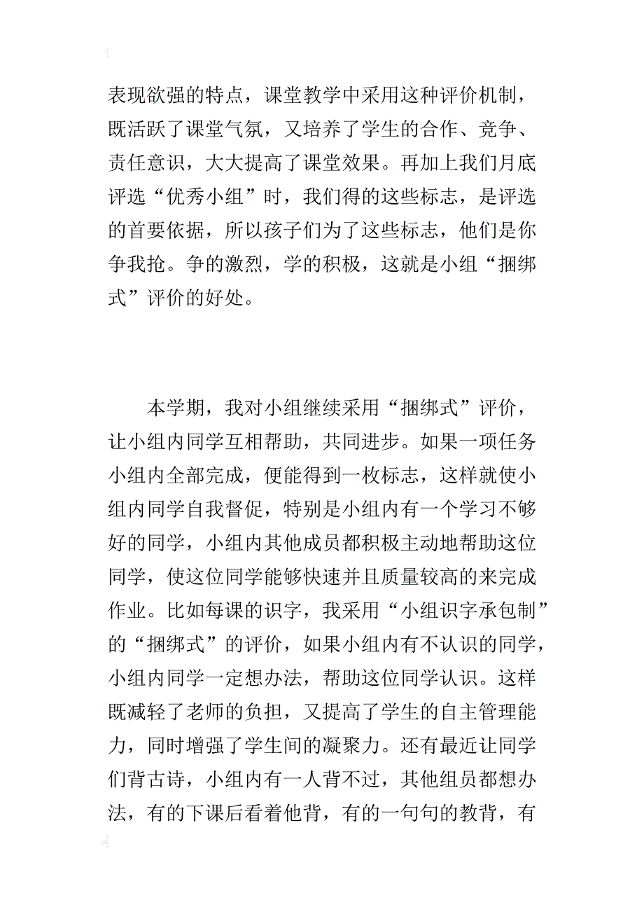 小学老师教学管理随笔  “捆绑式”评价好处多_第3页