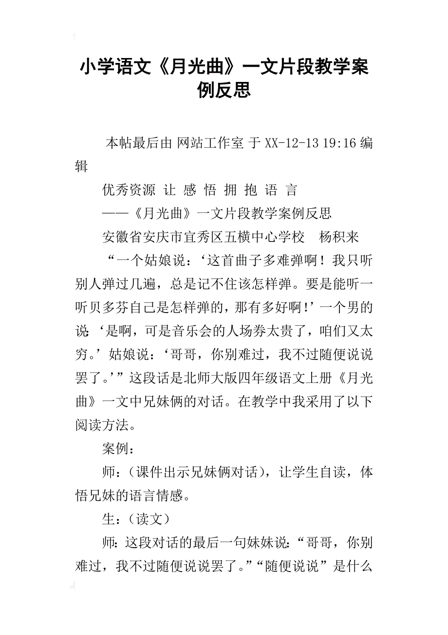 小学语文《月光曲》一文片段教学案例反思_第1页