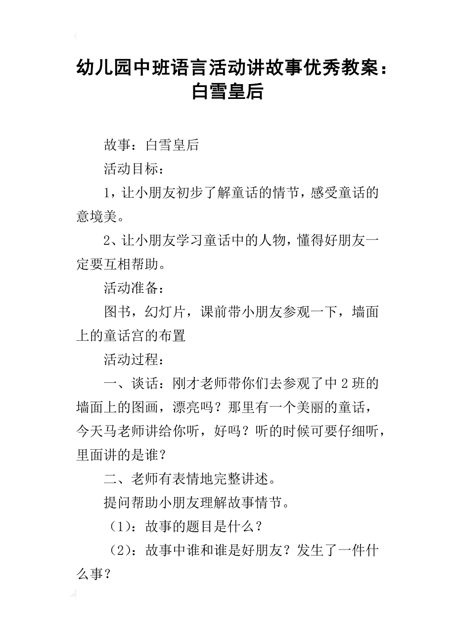 幼儿园中班语言活动讲故事优秀教案：白雪皇后_第1页