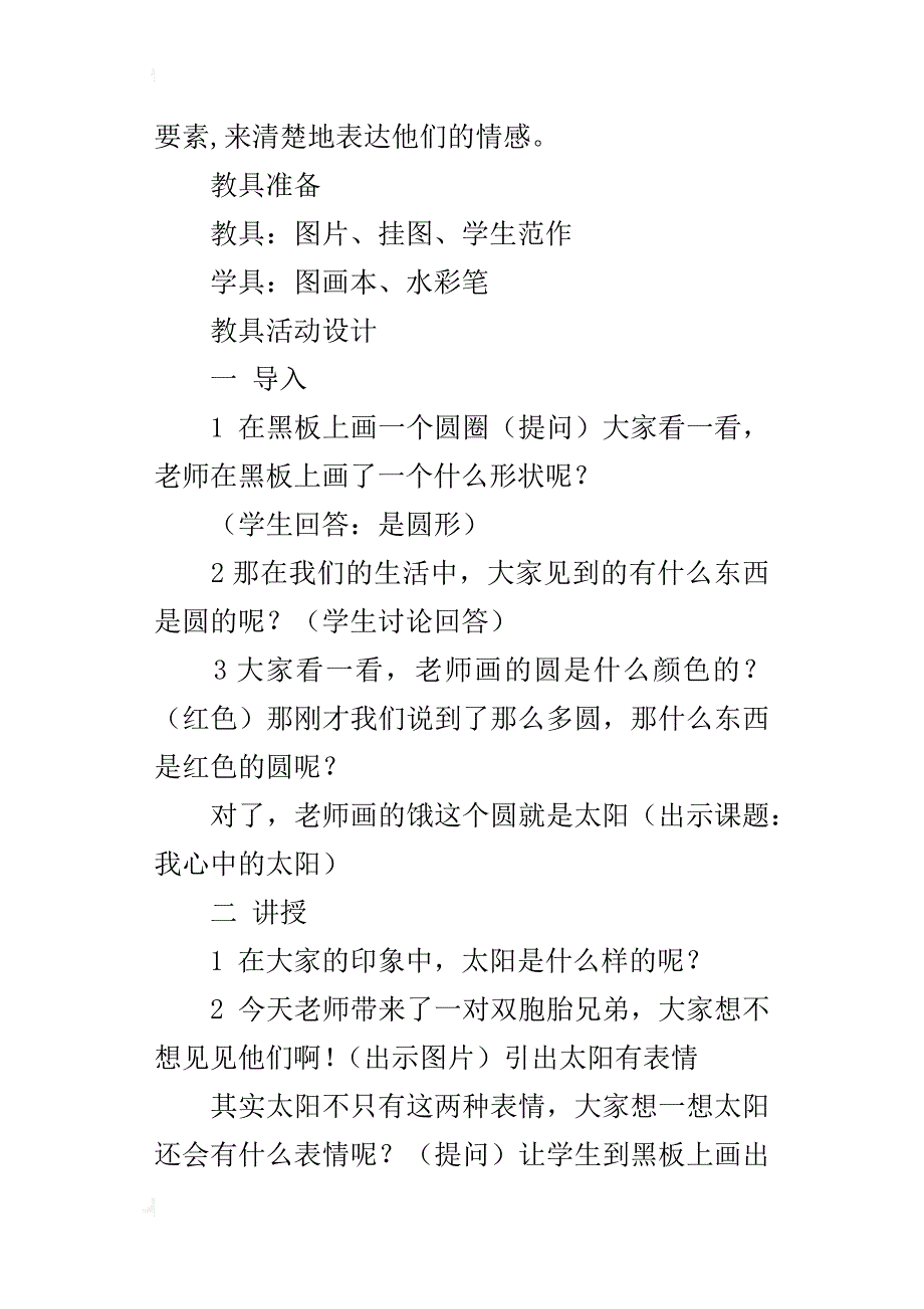 小学美术优质课教案 《心中的太阳》教学设计_第4页