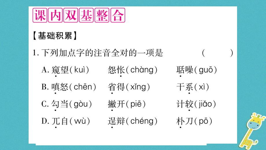 2018届九年级语文上册 第六单元 21智取生辰纲习题课件 新人教版_第3页