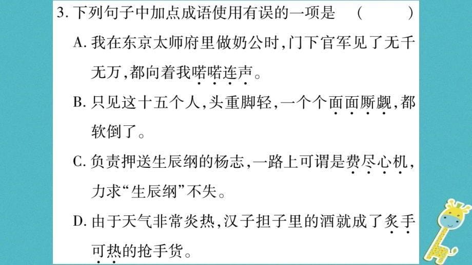 2018届九年级语文上册 第六单元 21智取生辰纲习题课件 新人教版_第5页