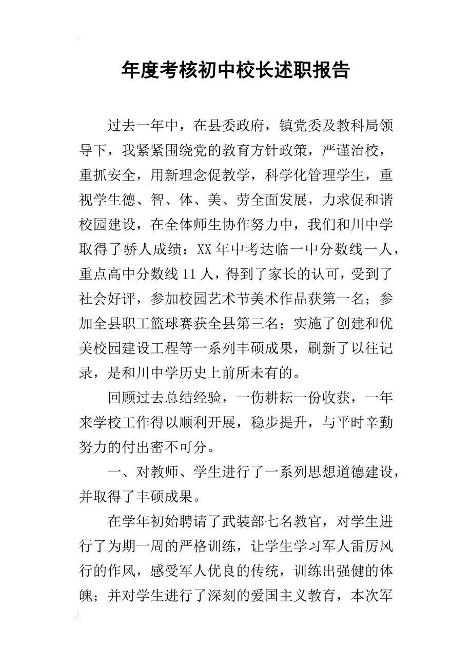 年度考核初中校长述职报告_第1页