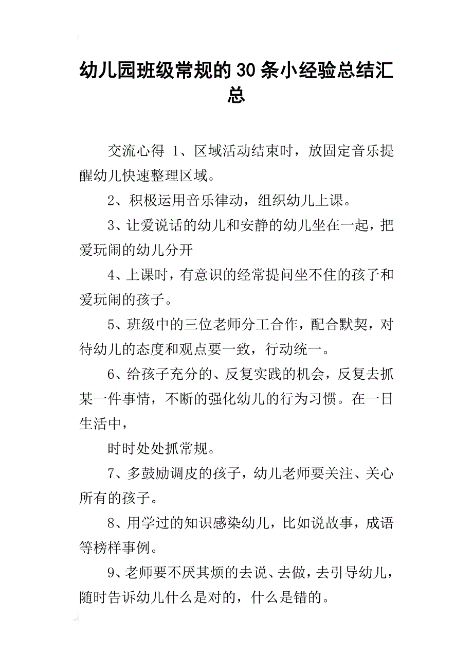 幼儿园班级常规的30条小经验总结汇总_第1页