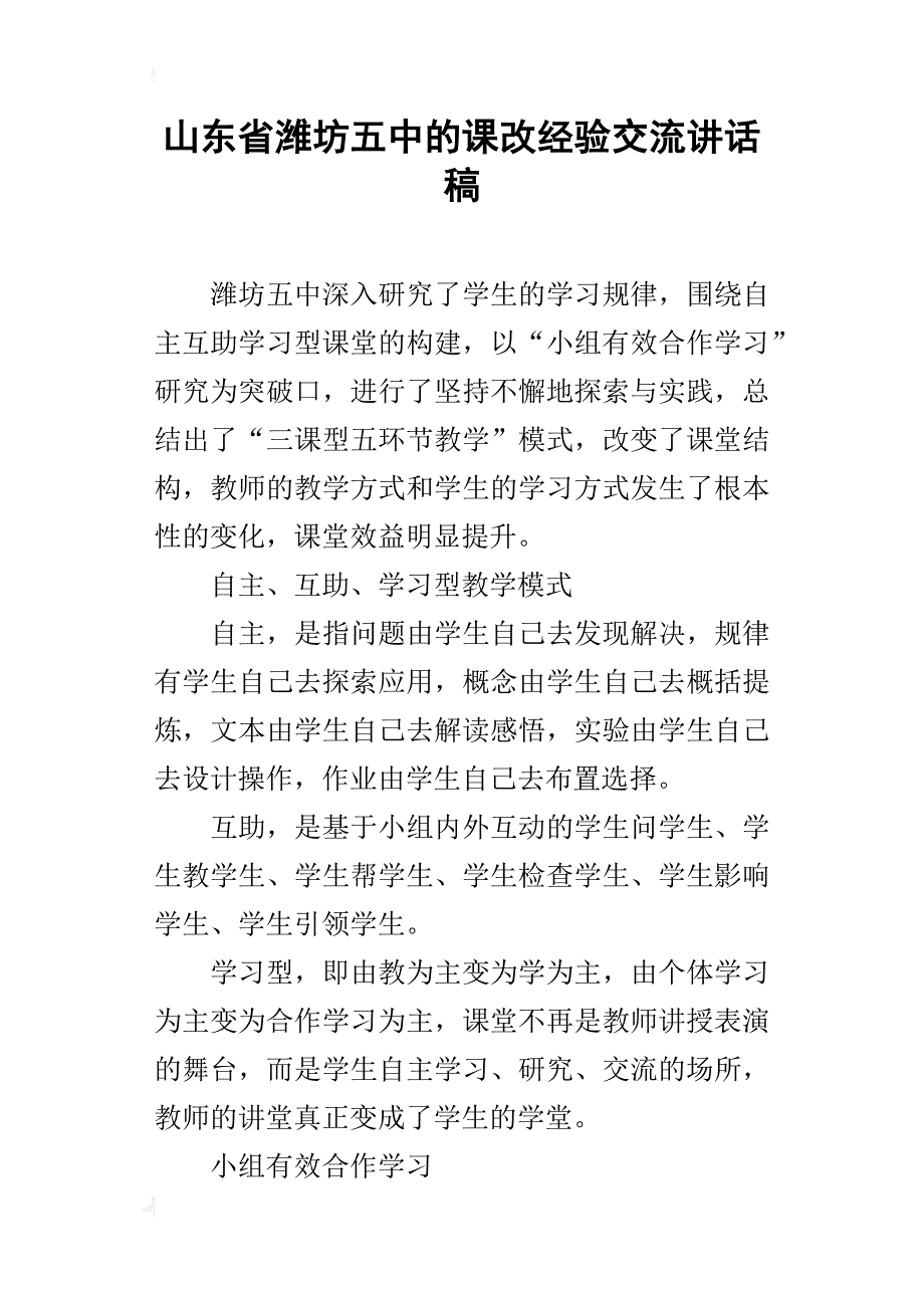 山东省潍坊五中的课改经验交流讲话稿_第1页