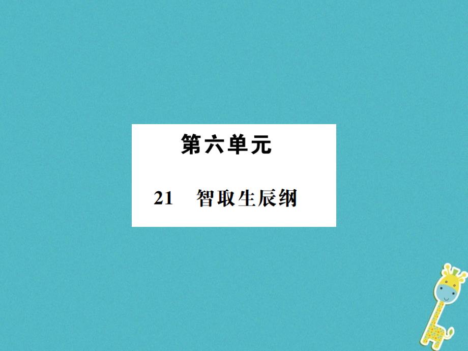 2018届九年级语文上册第六单元21智取生辰纲课件新人教版_第1页