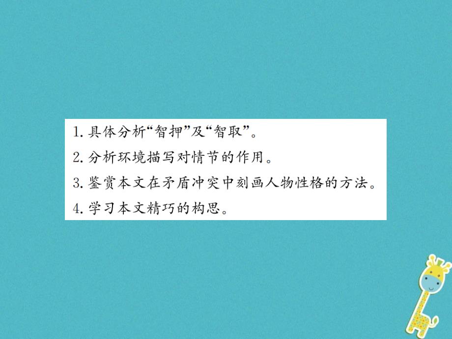 2018届九年级语文上册第六单元21智取生辰纲课件新人教版_第3页