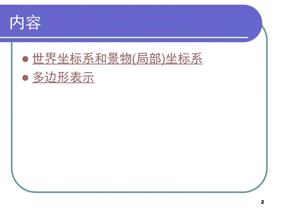 计算机图形学应用基础 第二章 物体的几何表示（1）_第2页