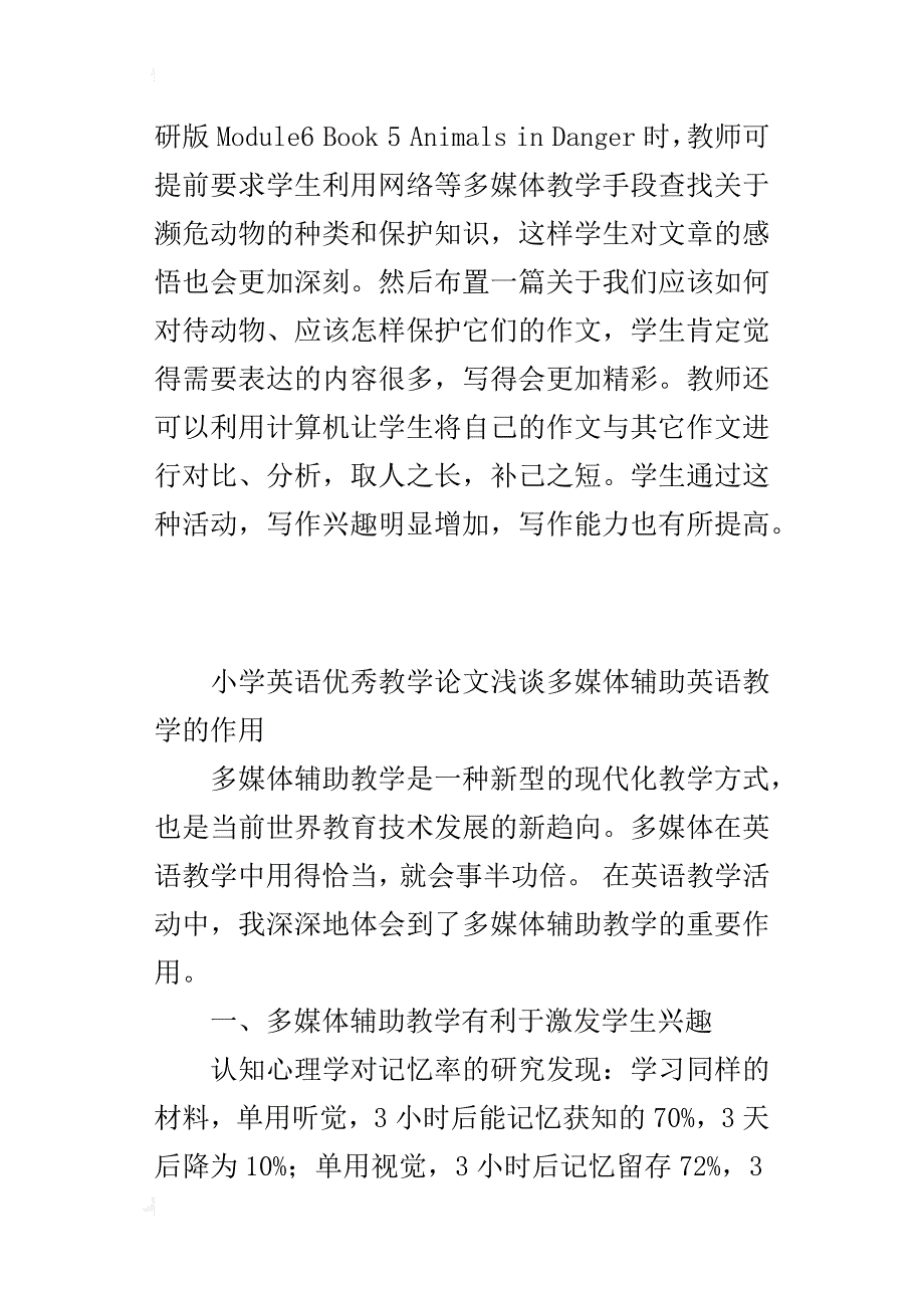 小学英语优秀教学论文浅谈多媒体辅助英语教学的作用_第3页