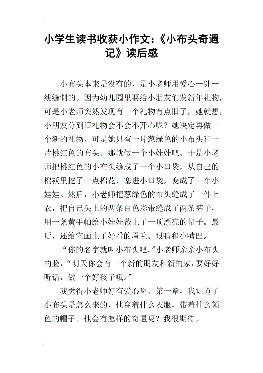 小学生读书收获小作文：《小布头奇遇记》读后感_第1页
