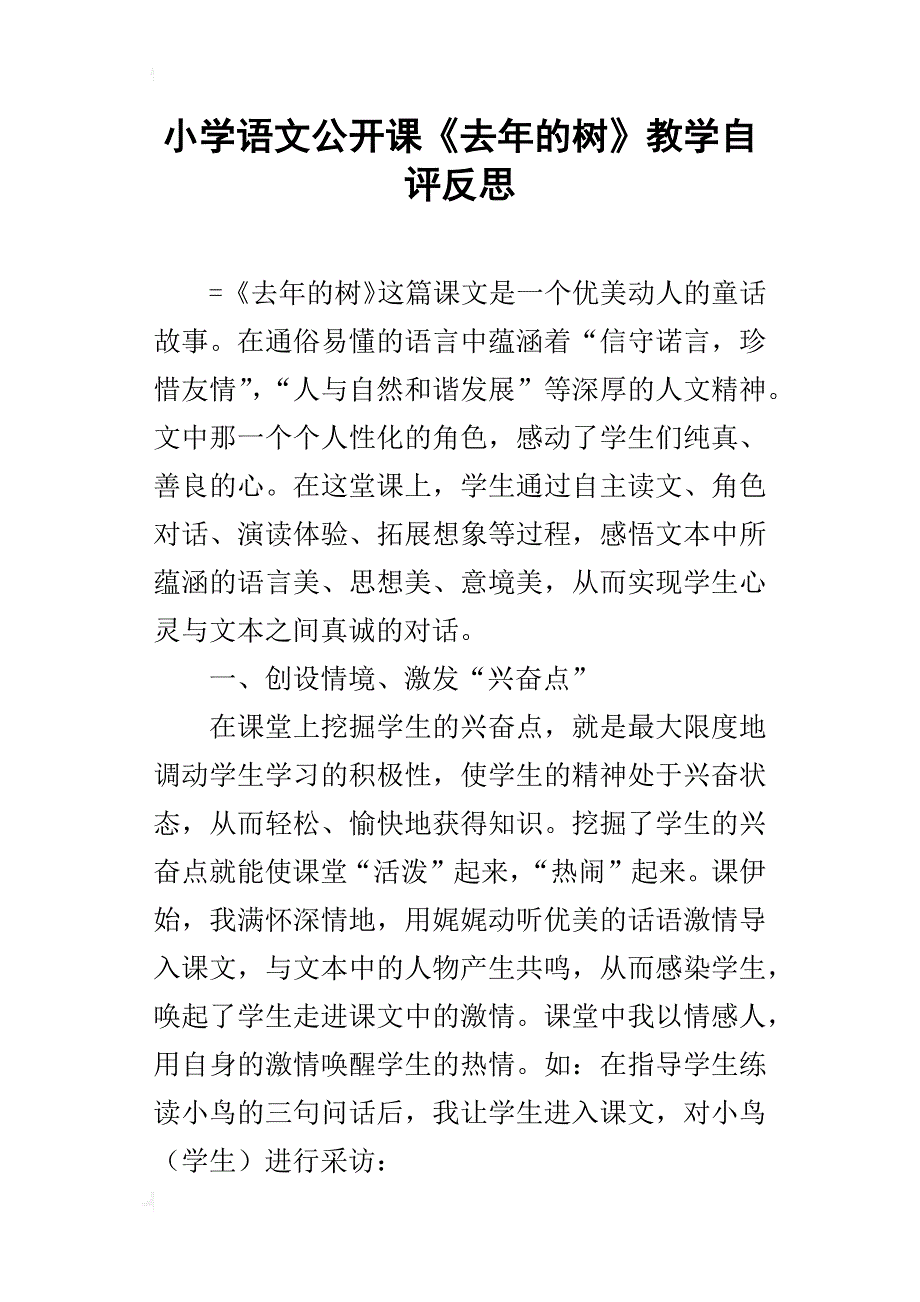 小学语文公开课《去年的树》教学自评反思_第1页