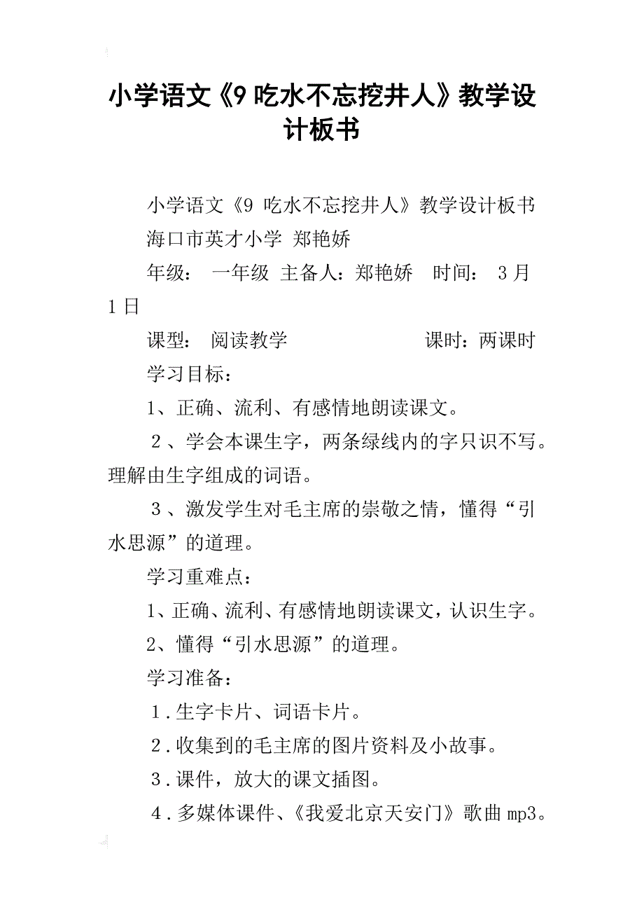 小学语文《9吃水不忘挖井人》教学设计板书_第1页