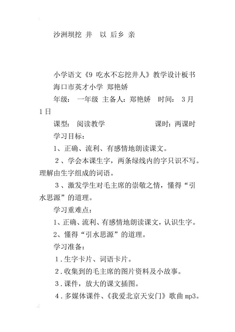 小学语文《9吃水不忘挖井人》教学设计板书_第5页