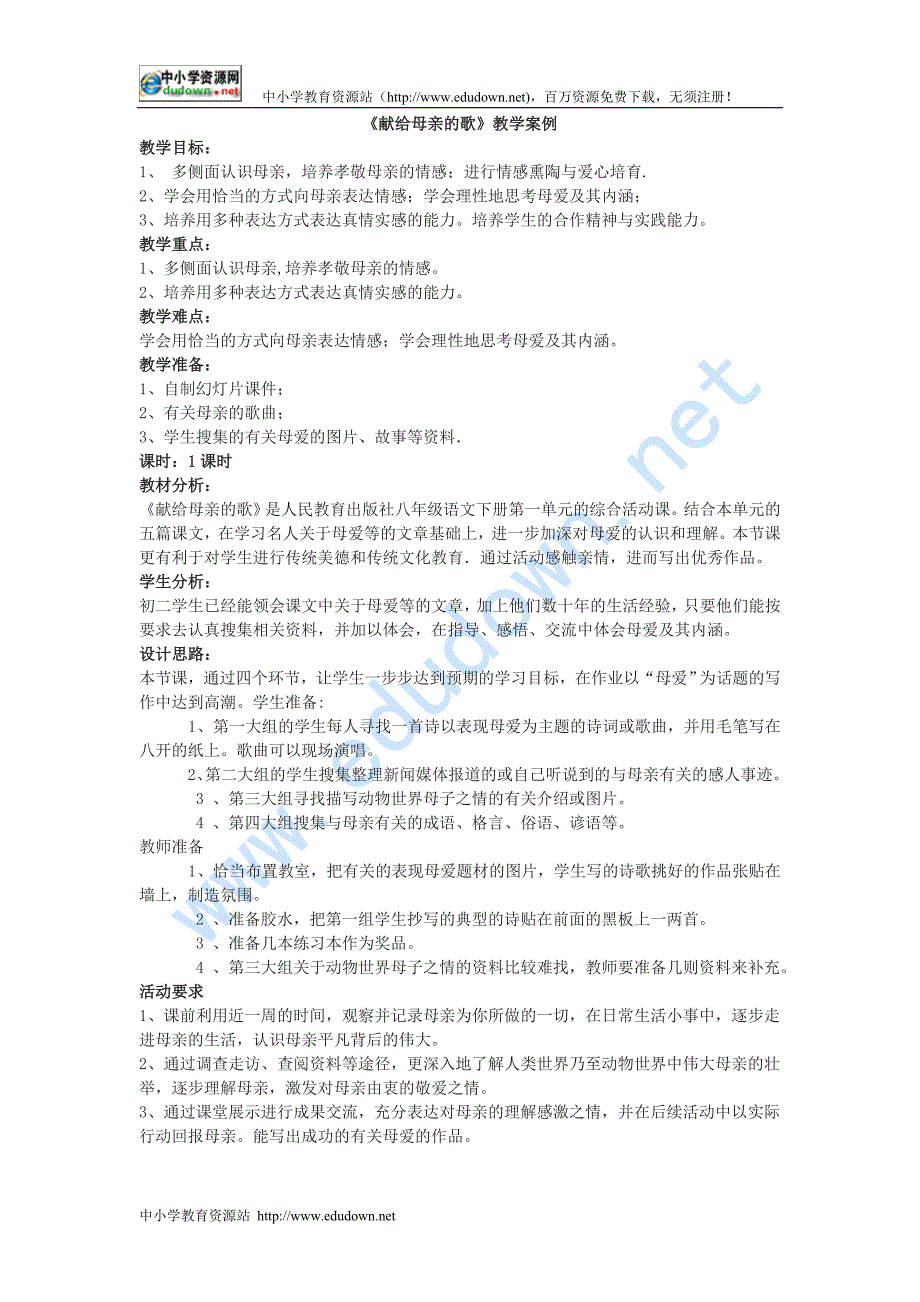 鲁教版语文八下《献给母亲的歌》word教学实录及反思教学设计_第1页