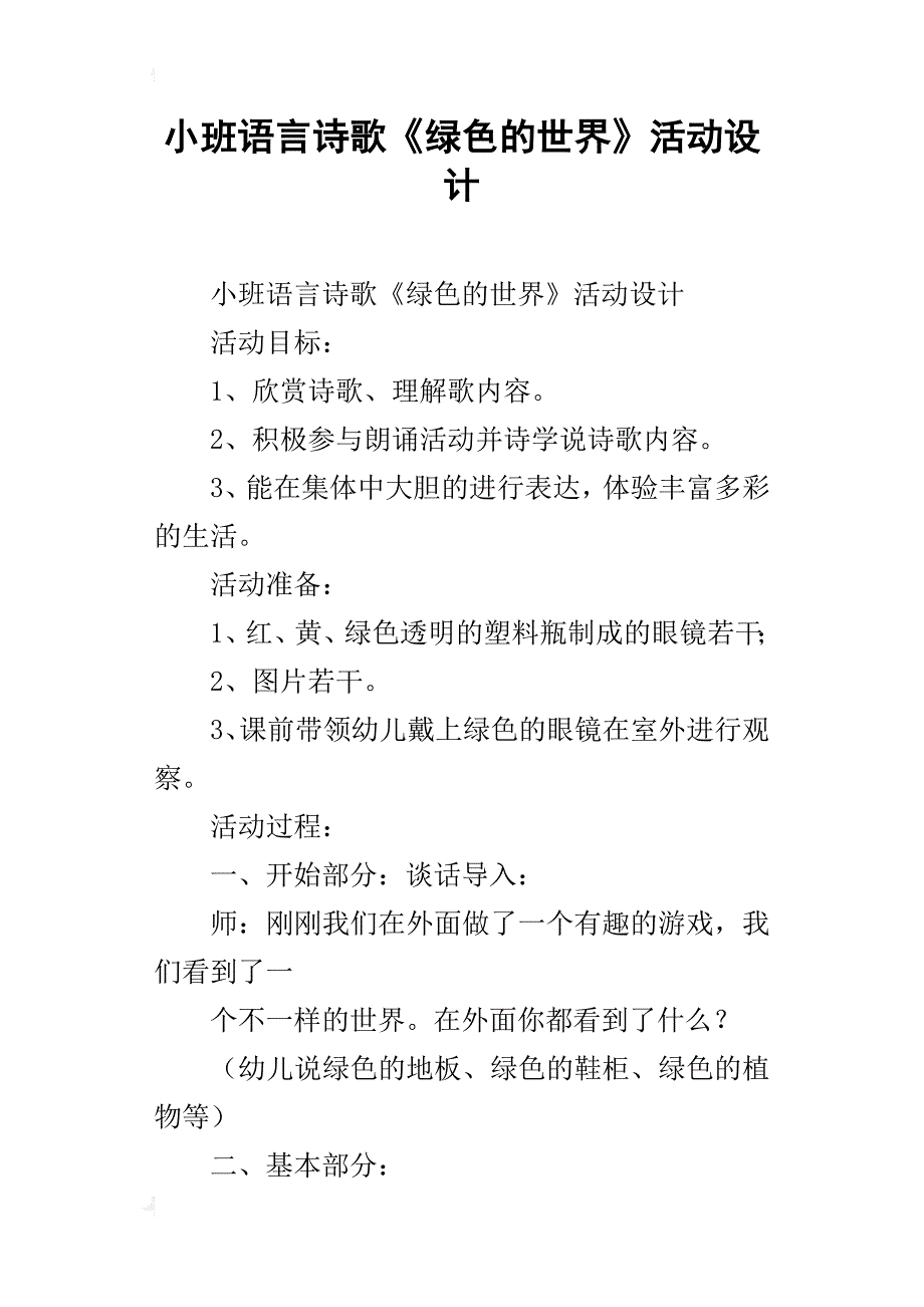 小班语言诗歌《绿色的世界》活动设计_第1页