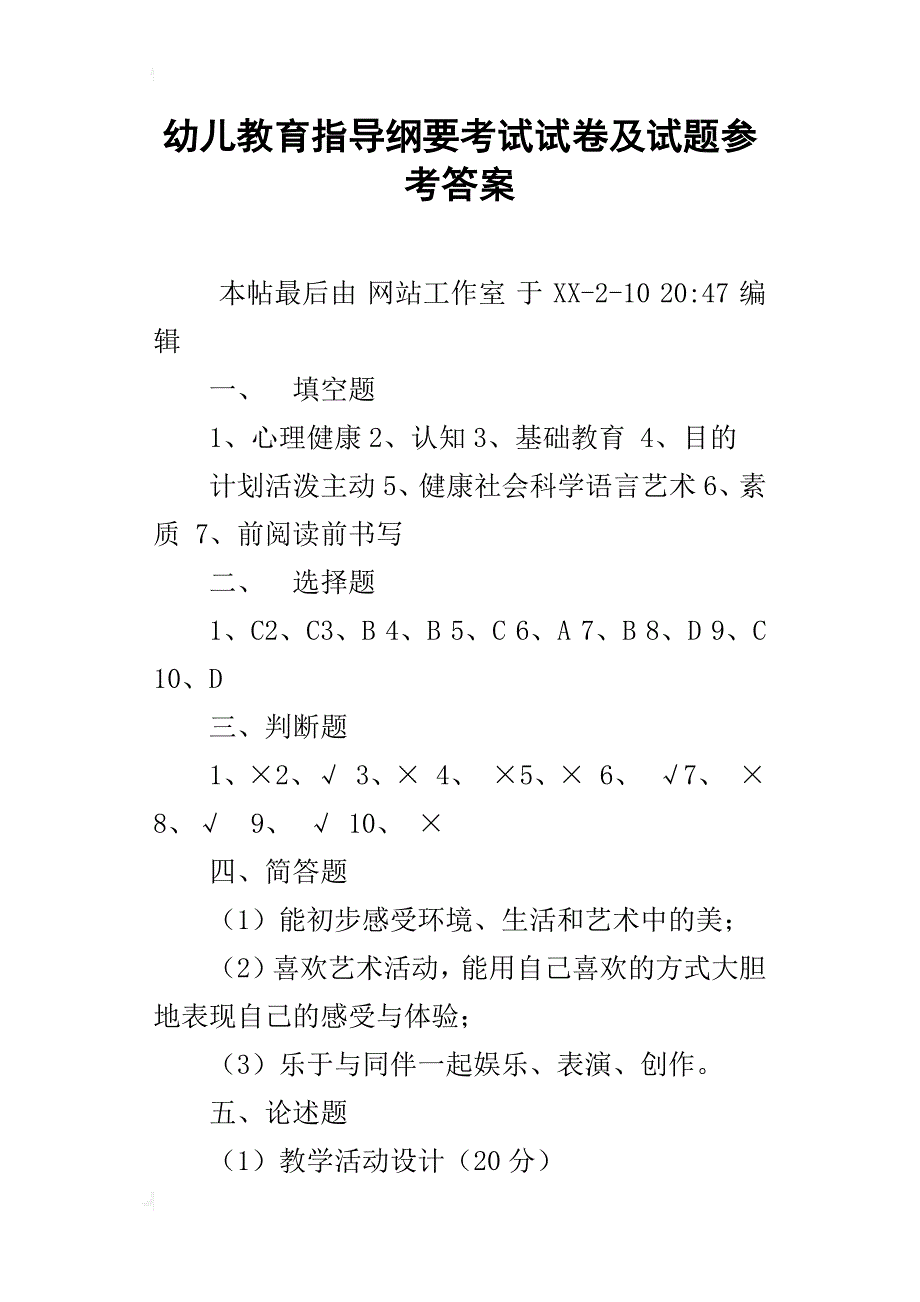 幼儿教育指导纲要考试试卷及试题参考答案_第1页