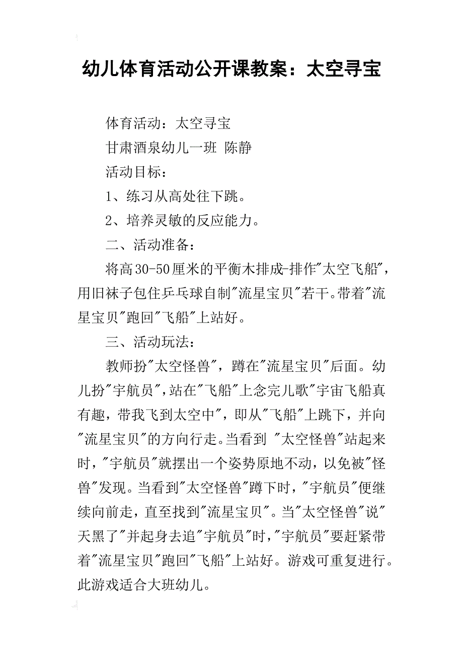 幼儿体育活动公开课教案：太空寻宝_第1页