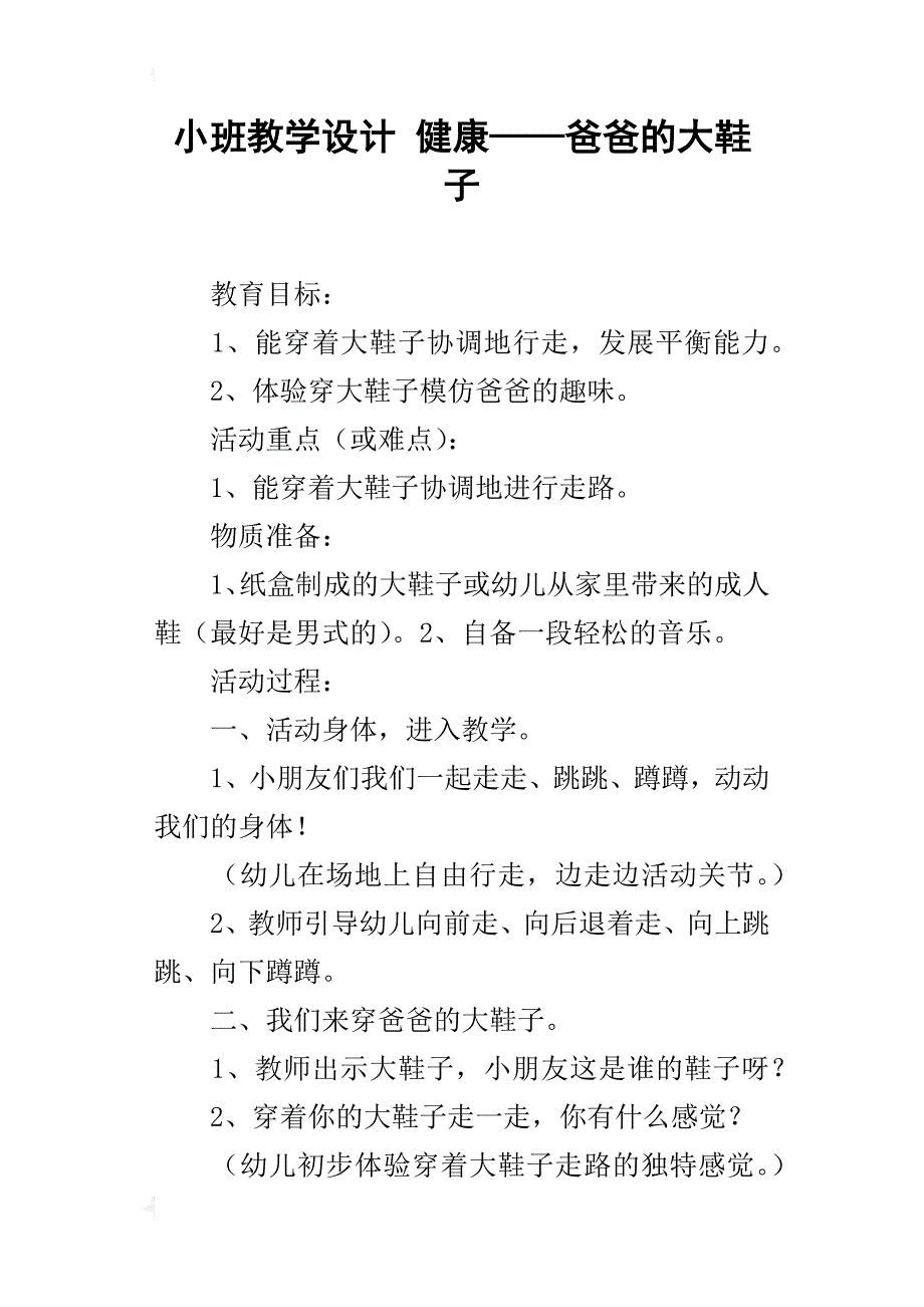 小班教学设计 健康——爸爸的大鞋子_第1页