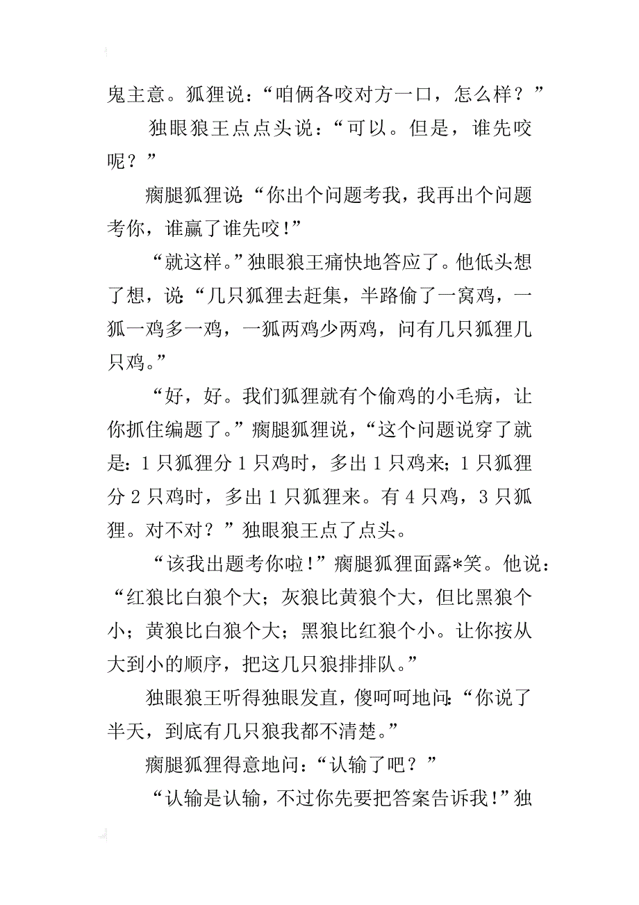 小学趣味数学：狼狐大决斗_第4页