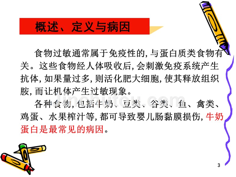 小儿过敏性慢性腹泻的病因及治疗PPT课件_第3页