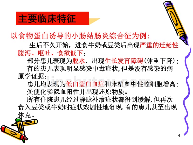 小儿过敏性慢性腹泻的病因及治疗PPT课件_第4页