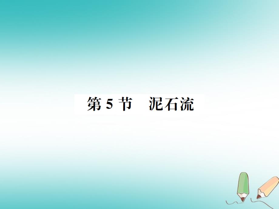 2018年七年级科学上册第3章人类的家园_地球地球与宇宙第5节泥石流课件新版浙教版_第1页