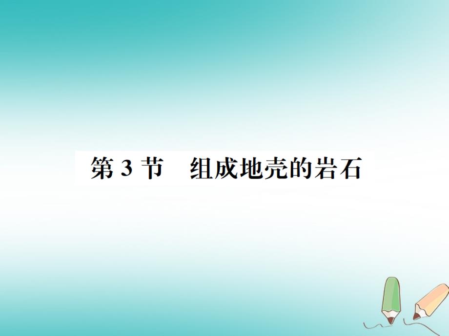 2018年七年级科学上册第3章人类的家园_地球地球与宇宙第3节组成地壳的岩石课件新版浙教版_第1页