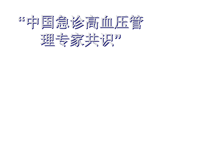 急诊高血压管理专家共识PPT课件_第1页