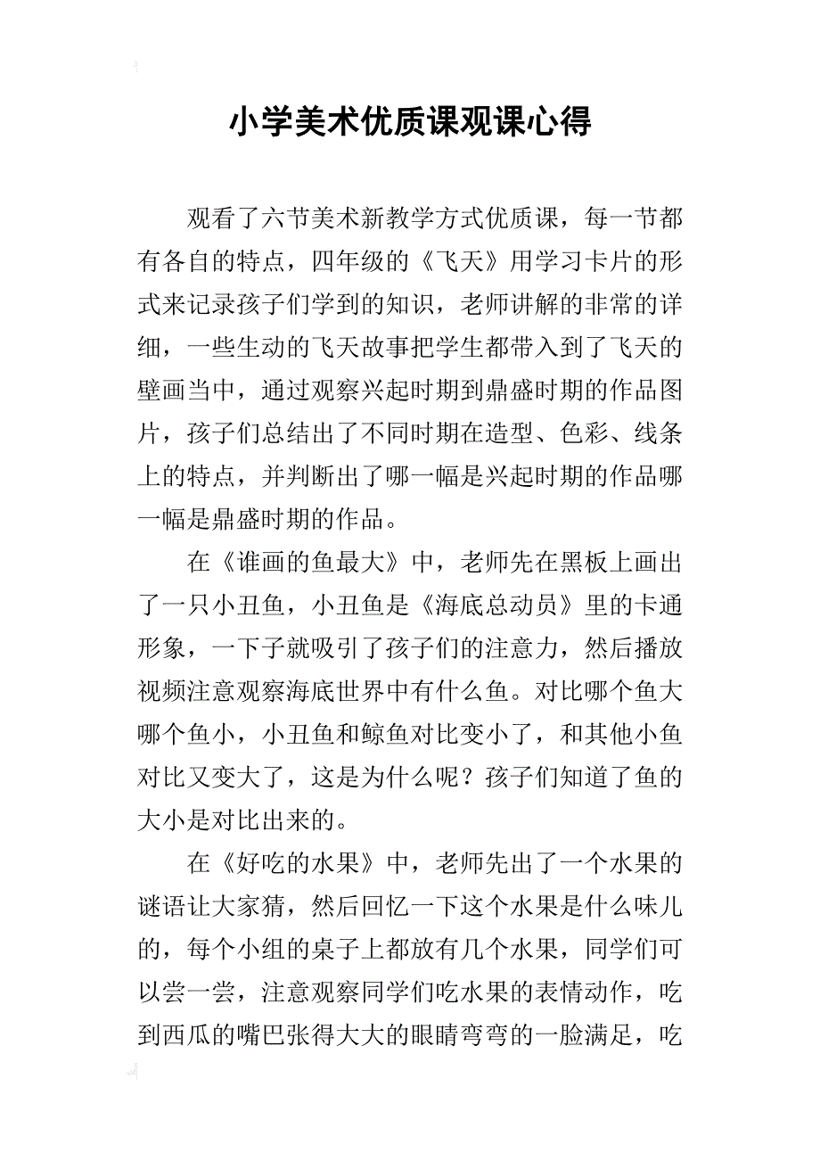 小学美术优质课观课心得_第1页