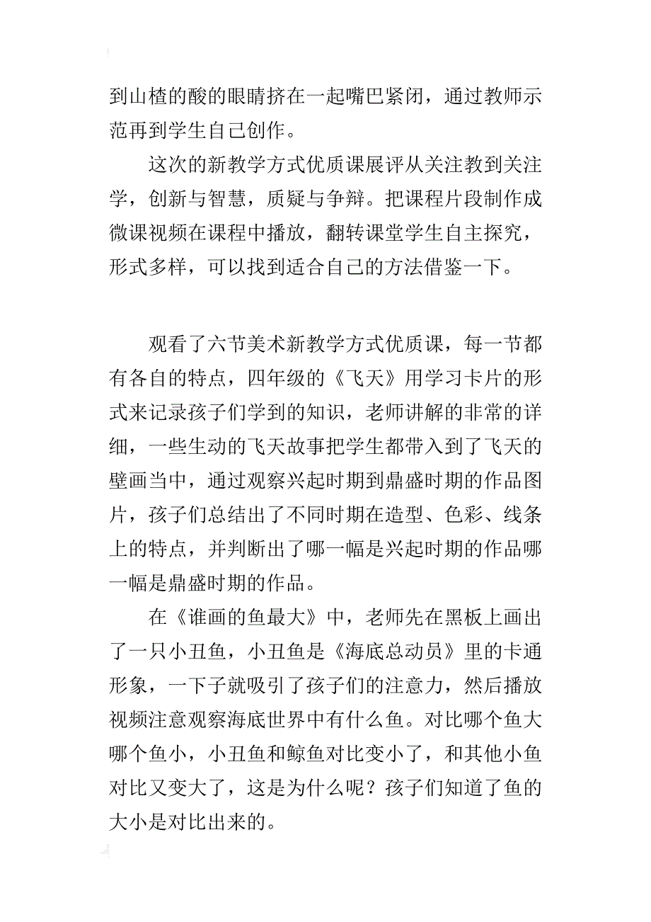 小学美术优质课观课心得_第2页